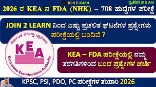 KEA Exam Question Paper 2025 | Current Affairs | NHK | 708 Posts | JOIN 2 LEARN