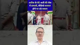 A secret jail video has surfaced. Questions are being raised. #aliahmad #jhansi #shortsfeed #shor...
