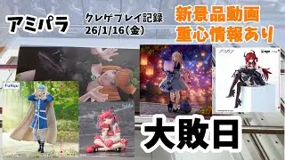 【新景品動画】【アミパラ】【26年1月16日（金）】クレゲ記録 クレーンゲーム（UFOキャッチャー） 橋渡し プライズフィギュア 赤身かるび FGO アビゲイル ヒンメル 五等分の花嫁等