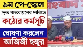 ৯ম পে-স্কেল বাস্তবায়নের আল্টিমেটাম দিয়ে আজিজী হুজুরের সংবাদ সম্মেলন। নতুন আন্দোলনের ডাক দিলেন 