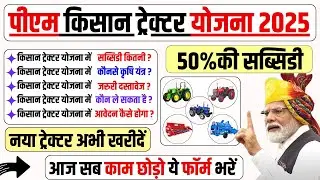 PM Krishi Yantra Subsidy Scheme 2025 | Krishi Yantra Subsidy | Agricultural Machinery Subsidy Scheme