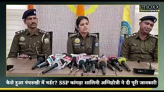 Panchrukhi Murder Case: SSP Kangra Shalini Agnihotri Reveals Full Details | Himachal News