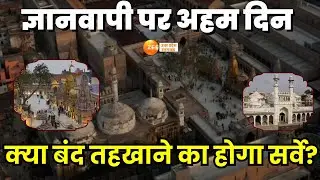 Gyanvapi Survey News LIVE : क्या बंद तहखाने का होगा सर्वे? | Varanasi | Kashi Vishwanath | Zee UP UK