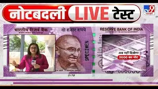 RBI withdraws Rs 2000 Currency Note: Notebandi: नोटबदली LIVE टेस्ट 2000 Rupee Note |Demonetisation