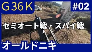 オールドニキ2本目　G36K　セミオート　スパイ戦　交戦少