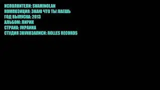 SVAMINOLAN - ЗНАЮ ЧТО ТЫ ЛАЕШЬ (2013)