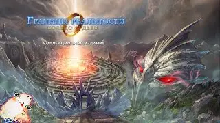 Границы реальности 1 : Кольцо судьбы \ Edge of Reality 1 : Ring of Destiny - Игрофильм