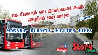 Explore Bahrain #BusTrip #bahrainvlog #Manama-Budayya-Isatown-Riffa #Episode1