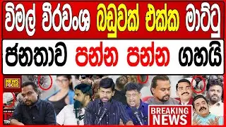 විමල් වීරවංශ බඩුවක් එක්ක මාට්ටු - ජනතාව පන්න පන්න ගහයි|News Focus