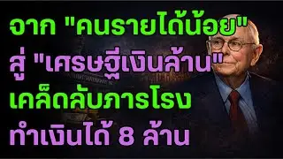 เผยความลับภารโรง 8 ล้านเหรียญ! ปัญญามังเกอร์ที่คนธรรมดาใช้สร้างความมั่งคั่งได้จริง