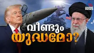 ഇറാനെ വളഞ്ഞുപിടിക്കാന്&zwj; യുഎസ്, യുദ്ധത്തിനൊരുങ്ങി ഇസ്രായേല്&zwj;; വീണ്ടും പടയൊരുക്കം! | Iran US Conflict