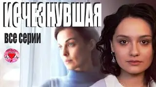 Исчезнувшая (2025) Детективная мелодрама. Все серии Full HD