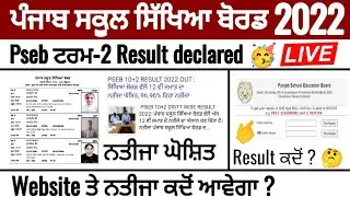 Pseb term 2 result declared 🥳 ਨਤੀਜਾ website ਤੇ ਕਦੋਂ ਆਵੇਗਾ ? 12th toppers | pseb term 2 result 2022