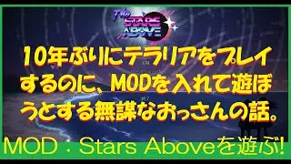【Live】10年ぶりにテラリアをプレイするのにMODを入れて遊ぼうとするおっさんの話【Stars Above】