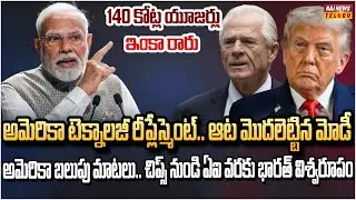 అమెరికా బలుపు మాటలు.. మోడీ మార్క్ సైలెంట్ దెబ్బ | America Slams India Over AI Usage | Raj News