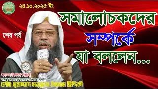 বিশ্বইজতিমা-২০২৫ | সমালোচক | মানব সেবা | ফতোয়াবাজ | শায়খ | মানিকগঞ্জ দরবার | শেষ পর্ব,  24.10.2025