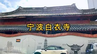 宁波这座寺院是民国高僧弘一法师和虚云老和尚唯一一次会面的地方，谛闲法师和圆瑛大师曾在这里创办孤儿院#佛教文化 #弘一法师 #虚云老和尚 #圆瑛法师#白衣寺