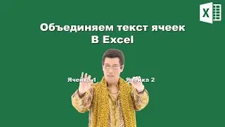 EXCEL: ОБЪЕДИНЯЕМ ДАННЫЕ ЯЧЕЕК