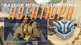 Разбор игры подписчика - Авентюра. Алмаз 1. Голливуд