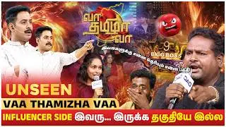 'Bigg Boss' Title Winner-யிடம் Advice வாங்கிய தர்பூசணி🍉 | UNSEEN Of Vaa Thamizha Vaa | S08 | EPI 03