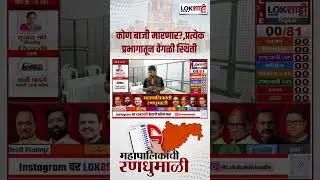 Chhatrapati Sambhajinagar Results: कोण बाजी मारणार?,प्रत्येक प्रभागातून वेगळी स्थिती #shorts