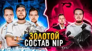 ЛЕГЕНДАРНЫЙ СОСТАВ &laquo;Ninjas in Pyjamas&raquo; - ЧТО СТАЛО С ЛУЧШИМИ ИГРОКАМИ ПРОШЛОГО ДЕСЯТИЛЕТИЯ ПО КС ГО?