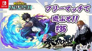【ヒロアカUR#85】【参加型】フリーマッチで遊ぼう！！【フリマ#35】概要欄確認お願いします