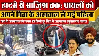 दिल्ली के BMW Accident में बड़ा खुलासा Navjot और Sandeep Kaur को 19 KM दूर ले गई Gaganpreet