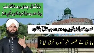 Mazar hazrat baba shah Kamal chishti kasur || Asal haqeeqat badshah orat k Sath ?