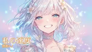 【オリジナル曲】私の速度 | 澄波ユノ