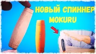 Обзор Mokuru fidget Stick. Трюки с Мокуру стик.