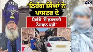 Nihang Singhs rescue : ਕੁੜੀ ਨੂੰ Pastor ਨੇ 25 ਦਿਨ ਤੋਂ ਬਣਾਇਆ ਸੀ ਬੰਧਕ | Punjabi News | Khanna | Police