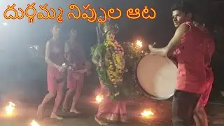దుర్గమ్మ నిప్పుల ఆట  I Durgamma Kola sambaram Videos I Sambaram Videos I Folk Theme