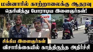 மன்னார்  காற்றாலைக்கு ஆதரவாக போராட உணவு ,பணம் கொடுத்து அழைத்து வரப்பட்ட இளைஞர்கள்