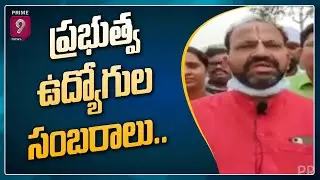 TS Govt Staff Celebration After CM KCR Announce 30% Fitment | Prime9 News