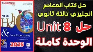 حل تدريبات unit 8 كتاب المعاصر انجليزي تالتة ثانوي 2025 | الوحدة كاملة + المهارات والإختبار