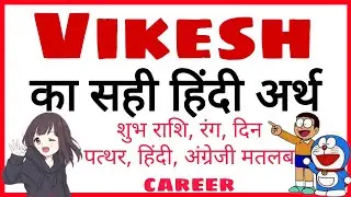 vikesh ka arth | vikesh ka rashi | vikesh ka hindi | vikesh ka meaning