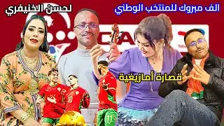 فرحت الجمهور المغربي والفنان المجنون لحسن لخنيفري #ألف_مبروك_للمنتخب_المغربي #بكأس_افريقيا 