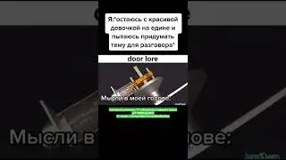 Door lore #смех #ржака #юмор #мемы #жиза #смешно #угар #прикол #весело #шутки #шорты