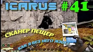 ВЫЖИВАНИЕ в ICARUS в 2025 ГОДУ. Сканер пещер, нужен или нет?Часть#41