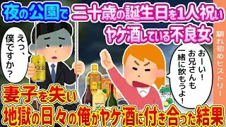 【2ch馴れ初め】夜の公園で自分の誕生日を1人祝うヤンキー女→妻子を失い地獄の日々を送る俺がやけ酒に付き合った結果   【ゆっくり】
