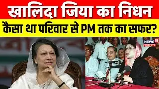 Khaleda Zia Death: हाउसवाइफ से बांग्लादेश की प्रधानमंत्री तक, Khaleda Zia का पूरा सफर जानिए! | n18G