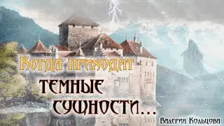 Когда приходят темные сущности...