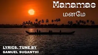 மனமே 