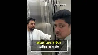 জামায়াতের অফিসে নাহিদ ও আসিফ l Asif Mahmud l Nahid Islam l NCP l Emergency meeting | Ittefaq News