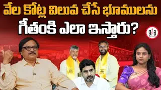 వేల కోట్ల విలువ చేసే భూములను గీతంకి ఎలా ఇస్తారు? | Chandrababu Transfers Expensive Land to GITAM