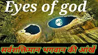 The Eyes of god,Why is prohodna cave unique, ( सर्वशक्तिमान की आंखें) इस गुफा से देखती है 😱😱😱😱😱😱😱😱