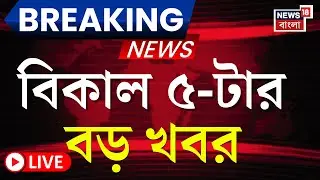 Today Breaking News LIVE | বিকাল ৫-টার বড় খবর | Mamata Banerjee | WB SIR News | Supreme Court