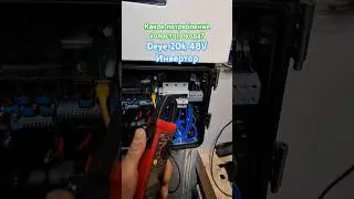 #Deye Sun 20K 48V потребление холостого хода Потребление на себя sun-20k-sg05lp3-eu-sm2