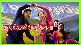 राजु र श्रीकलाको धमका सिक्लेसमा / Raju Gurung and Shrikala Gurung's Dhamaka Dance